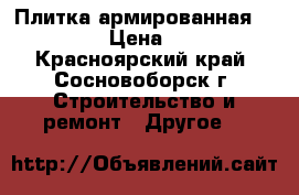 Плитка армированная 50/50 › Цена ­ 50 - Красноярский край, Сосновоборск г. Строительство и ремонт » Другое   